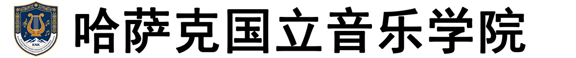 哈萨克斯坦国立音乐学院logo